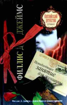 Книга Джеймс Ф. Неподходящее занятие для женщины, 11-18174, Баград.рф